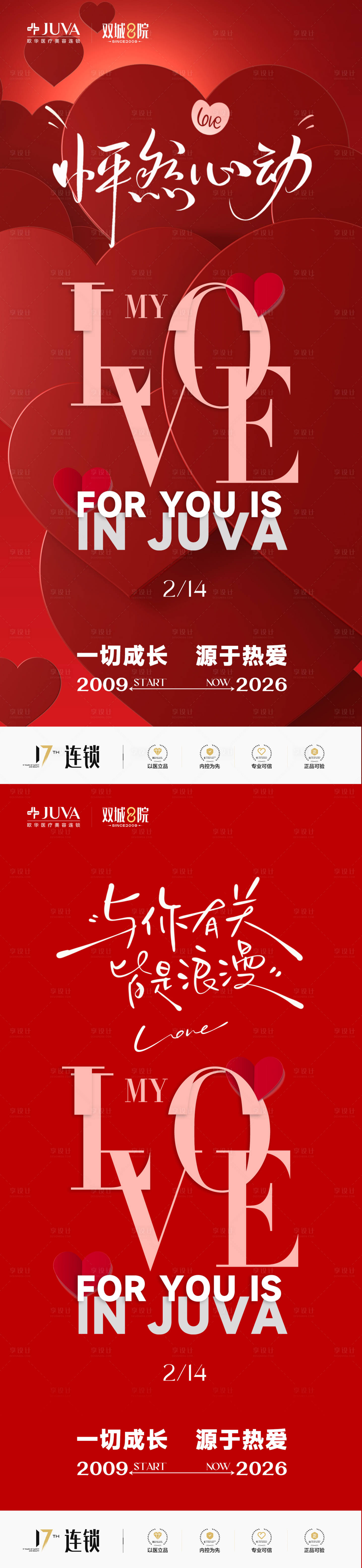 源文件下载【享设计】搜索编号：54040035163037099【医美情人节系列海报】