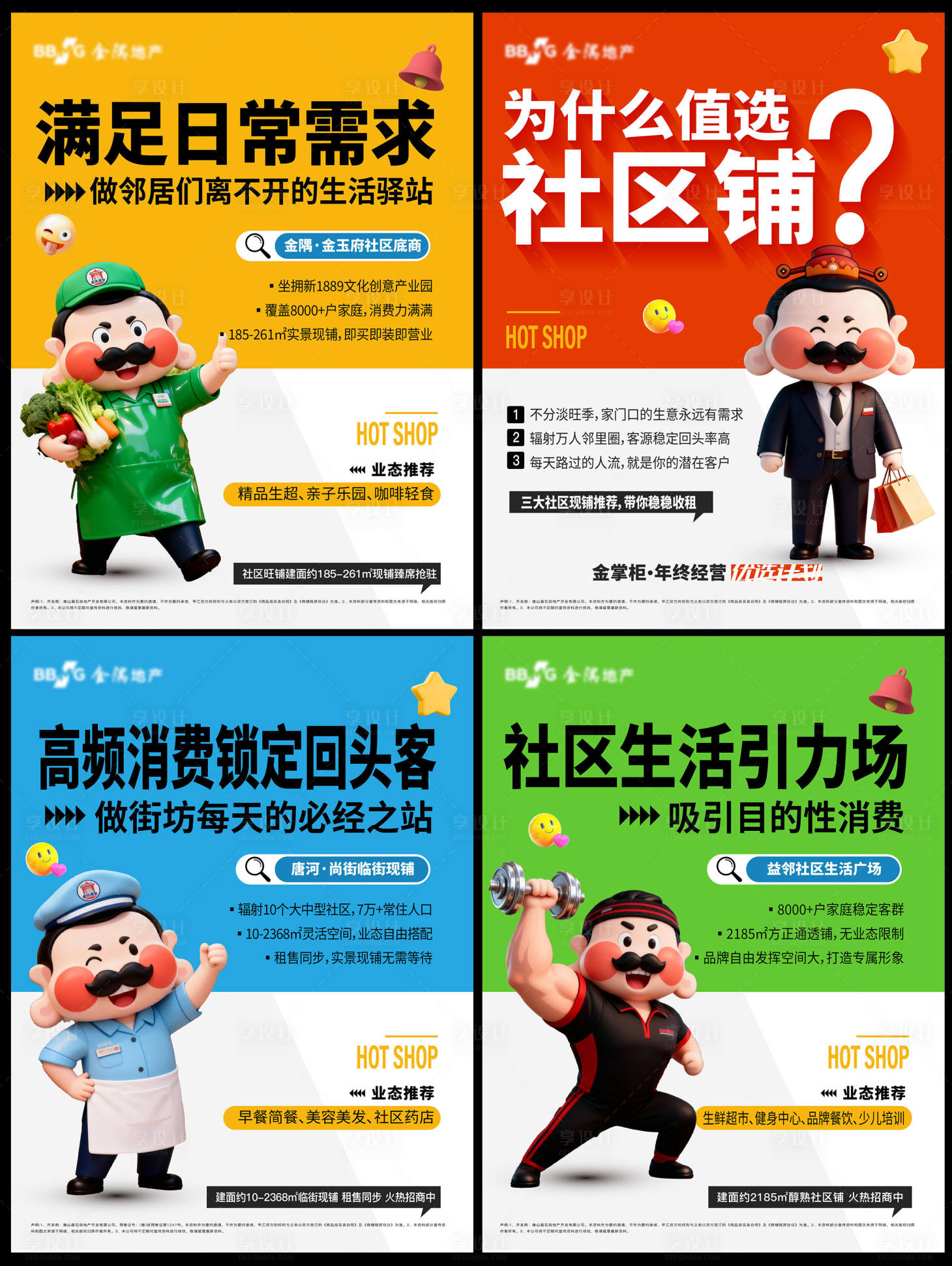 源文件下载【享设计】搜索编号：87140034914567869【商铺系列海报 】