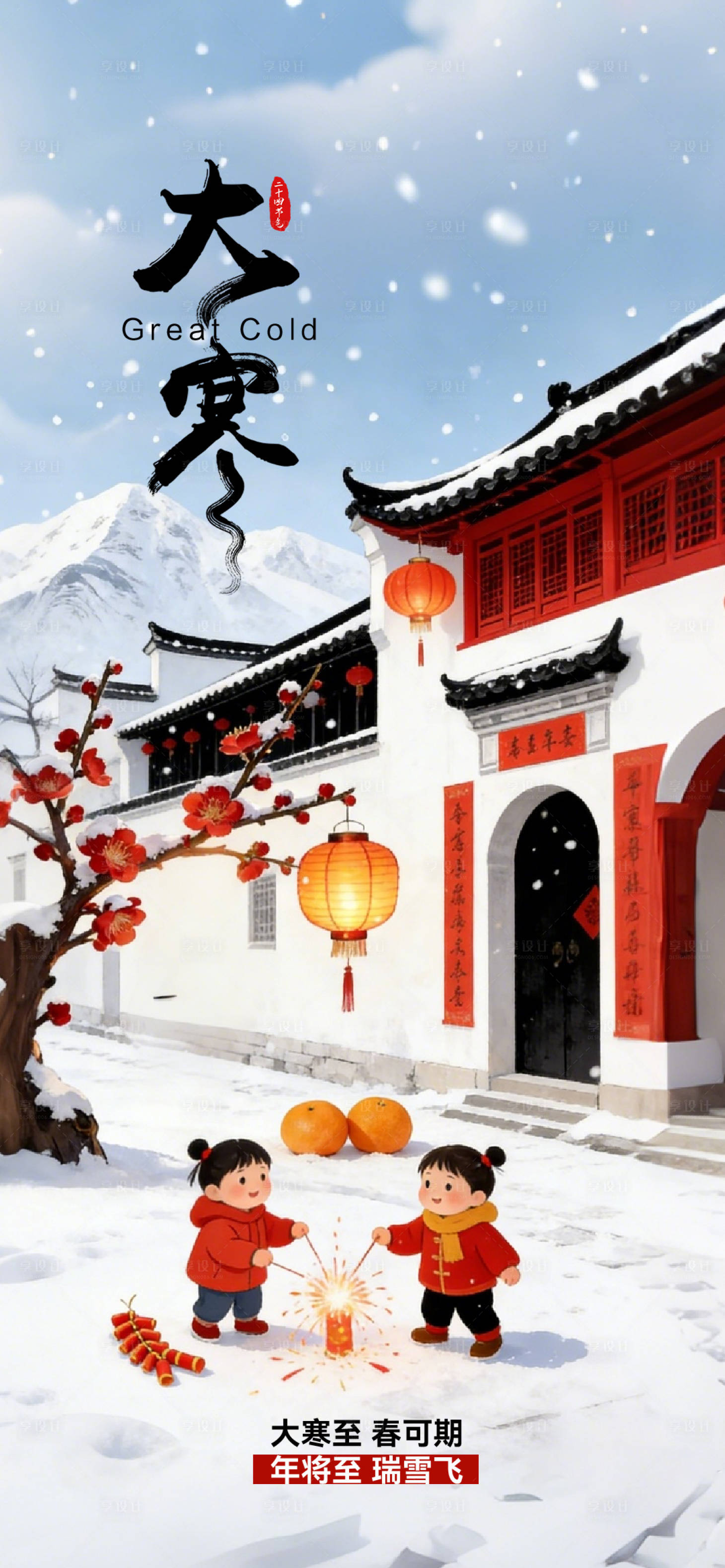 源文件下载【享设计】搜索编号：98950034824519248【小寒大寒二十四节气中式海报】