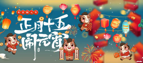 源文件下载【享设计】搜索编号：32210035113616826【元宵节kv】