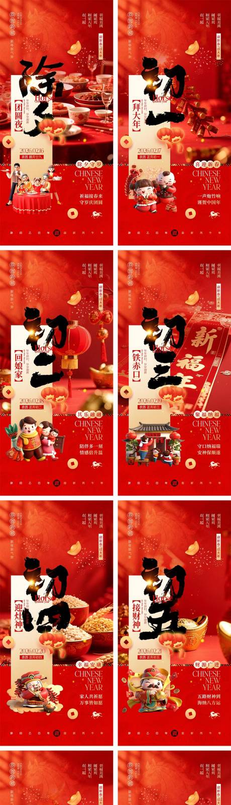 源文件下载【享设计】搜索编号：36040035182838735【2026马年除夕春节初一到初八元宵节】