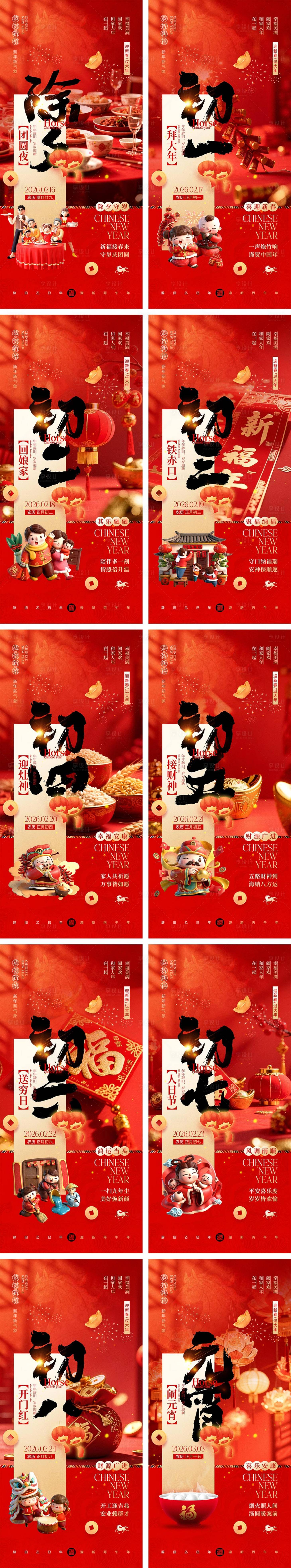 源文件下载【享设计】搜索编号：36040035182838735【2026马年除夕春节初一到初八元宵节】