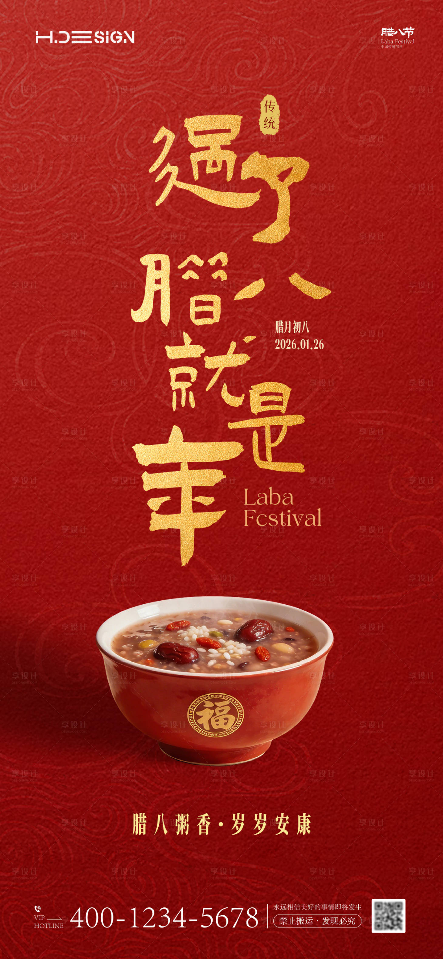 源文件下载【享设计】搜索编号：59860034804218404【腊八节海报】