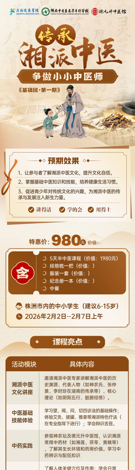 源文件下载【享设计】搜索编号：85170034947005978【中医招生长图】