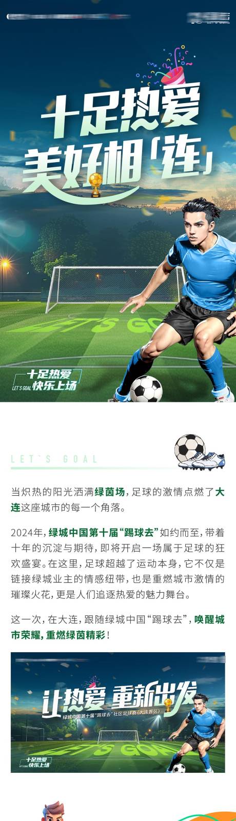 源文件下载【享设计】搜索编号：23270034978618572【地产足球赛长图】