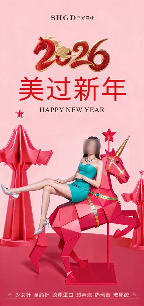 源文件下载【享设计】搜索编号：10590035093823965【医美马年海报】