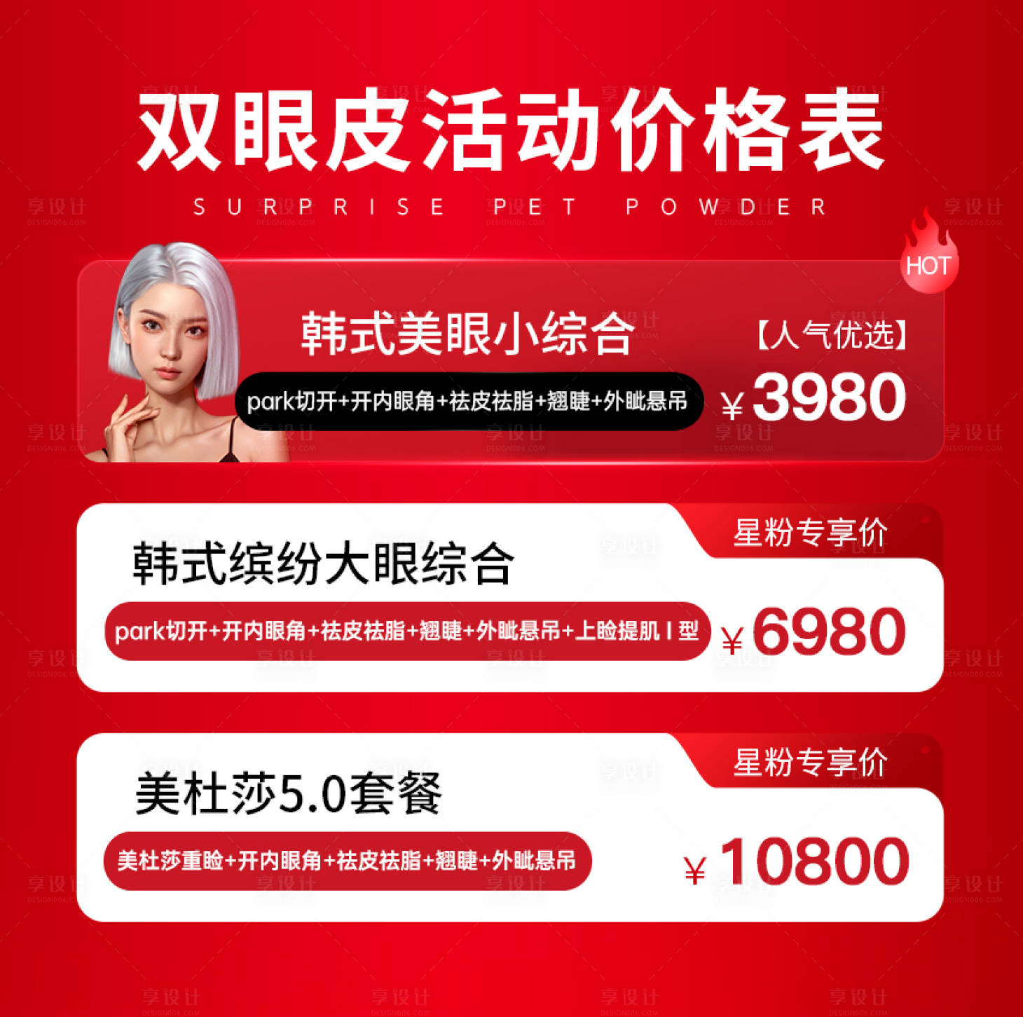 源文件下载【享设计】搜索编号：12050035262612571【双眼皮活动】