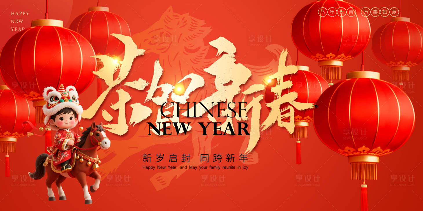 源文件下载【享设计】搜索编号：13850034906197452【2026马年新年展板 】