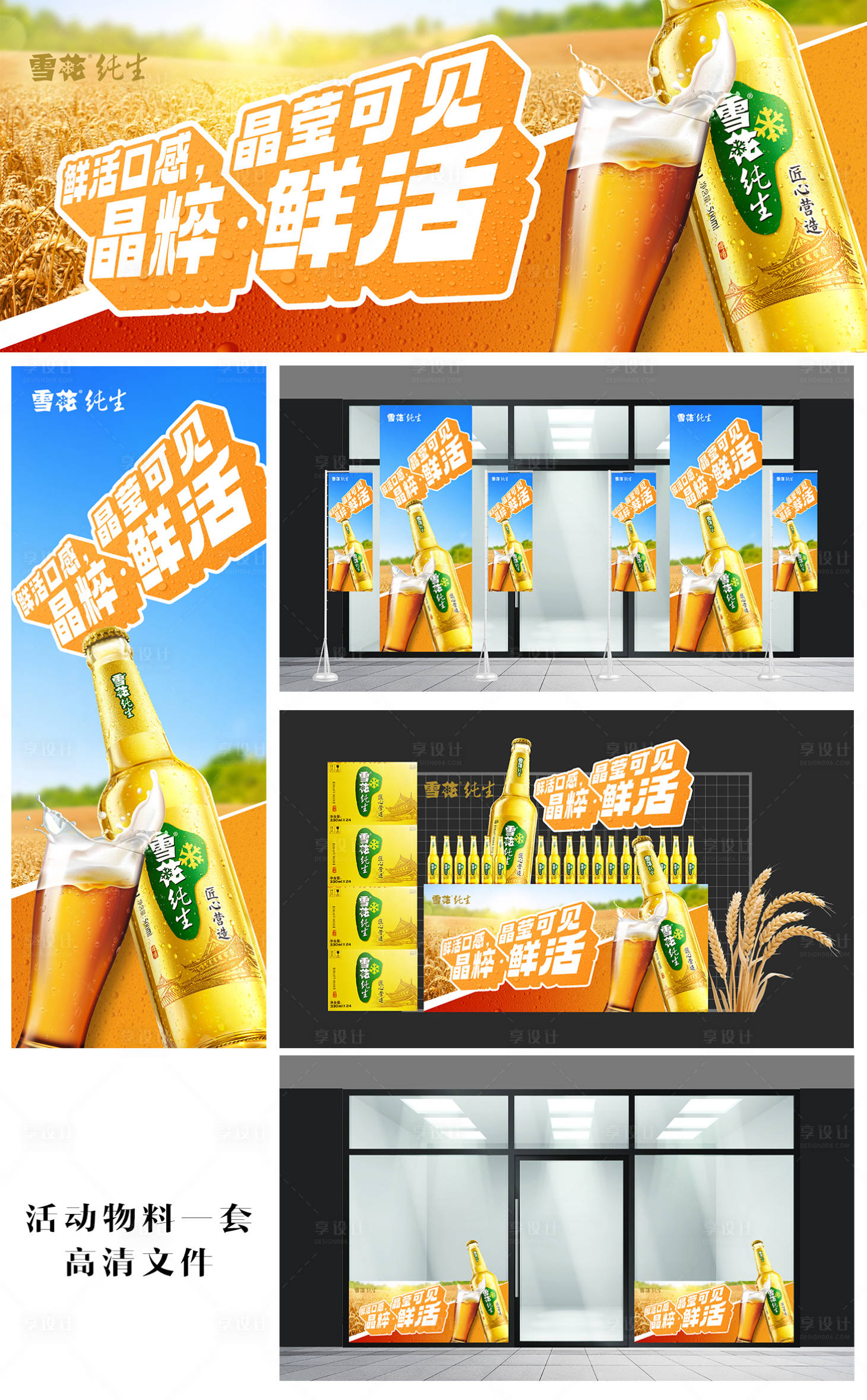 源文件下载【享设计】搜索编号：61730035271326043【雪花纯生非现饮商超活动物料】