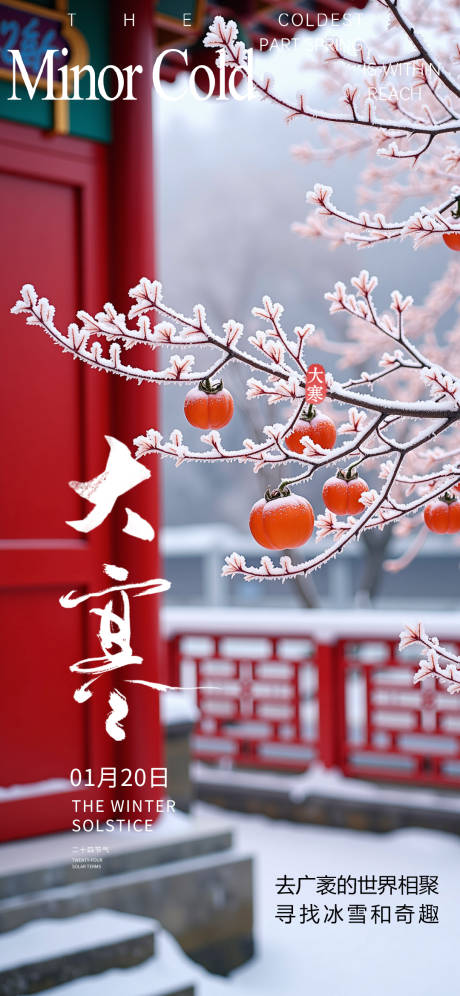 源文件下载【享设计】搜索编号：69190035023148269【大寒节气海报】