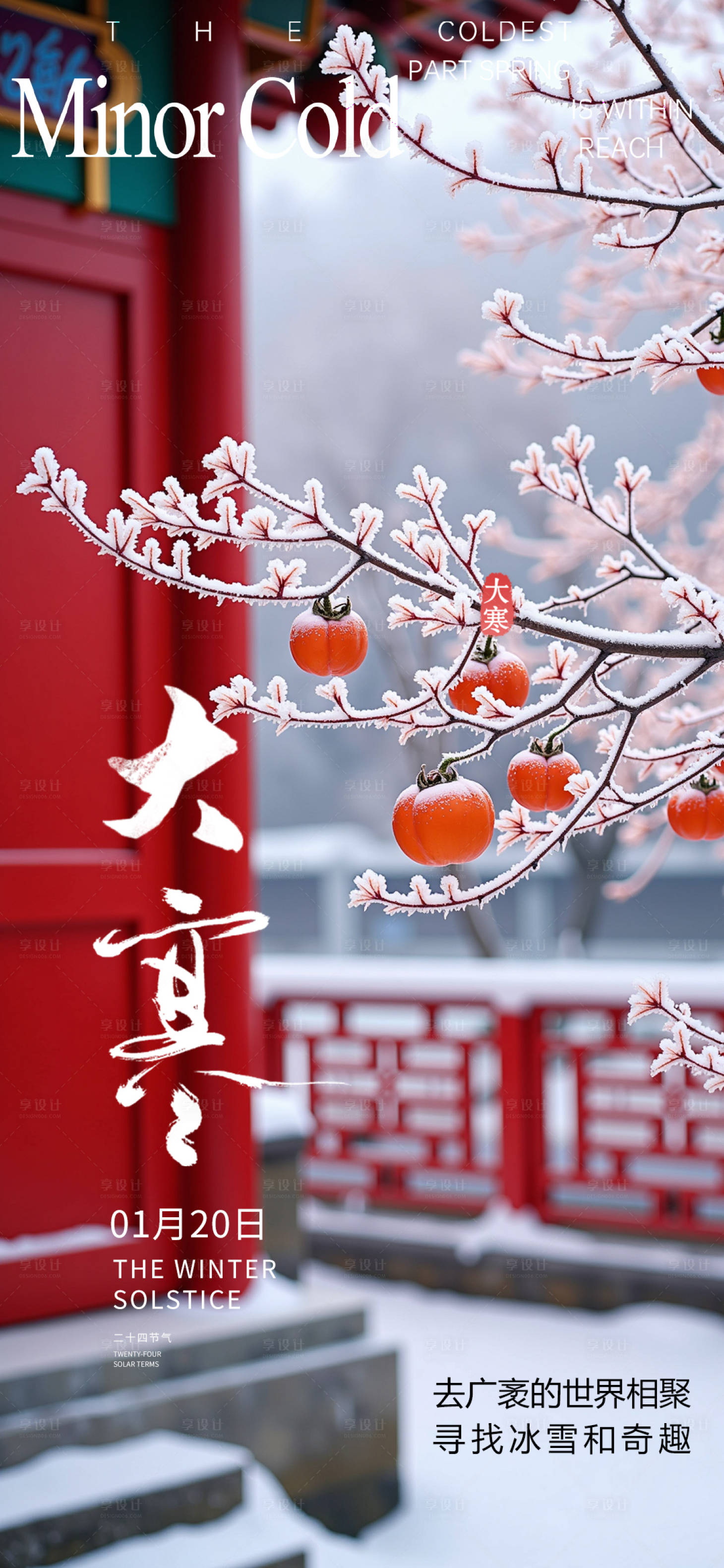 源文件下载【享设计】搜索编号：69190035023148269【大寒节气海报】