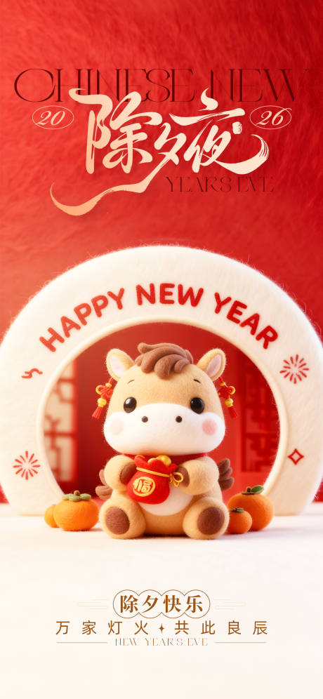 源文件下载【享设计】搜索编号：12630034932183312【2026马年除夕海报】