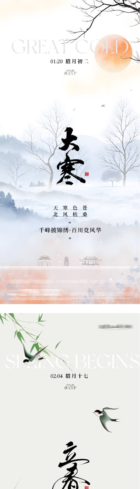 源文件下载【享设计】搜索编号：62770034903553341【地产大寒立春高奢系海报】