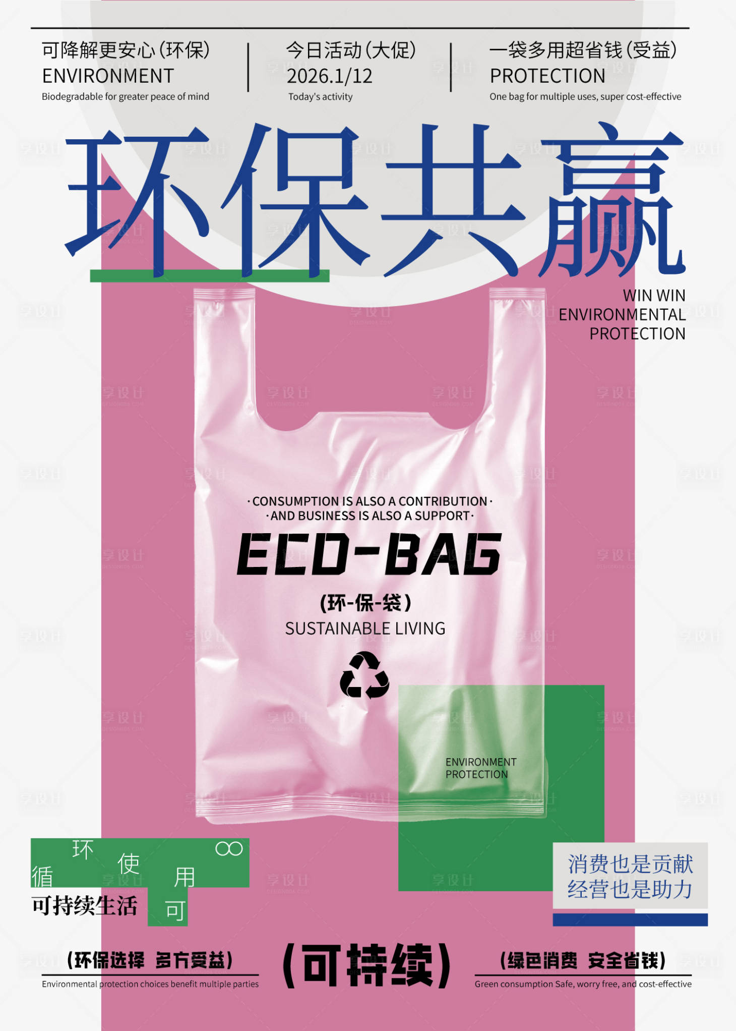 源文件下载【享设计】搜索编号：62650034983143543【环保海报】