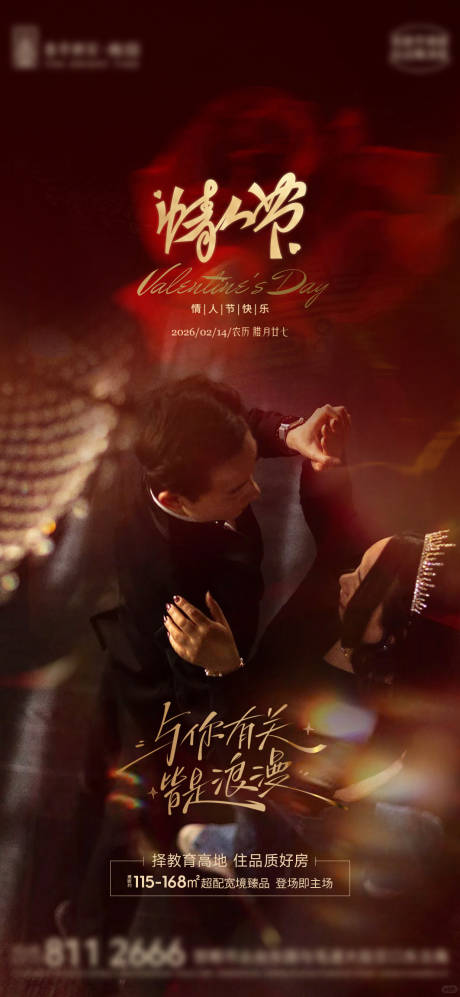 源文件下载【享设计】搜索编号：39000035196513117【地产情人节】