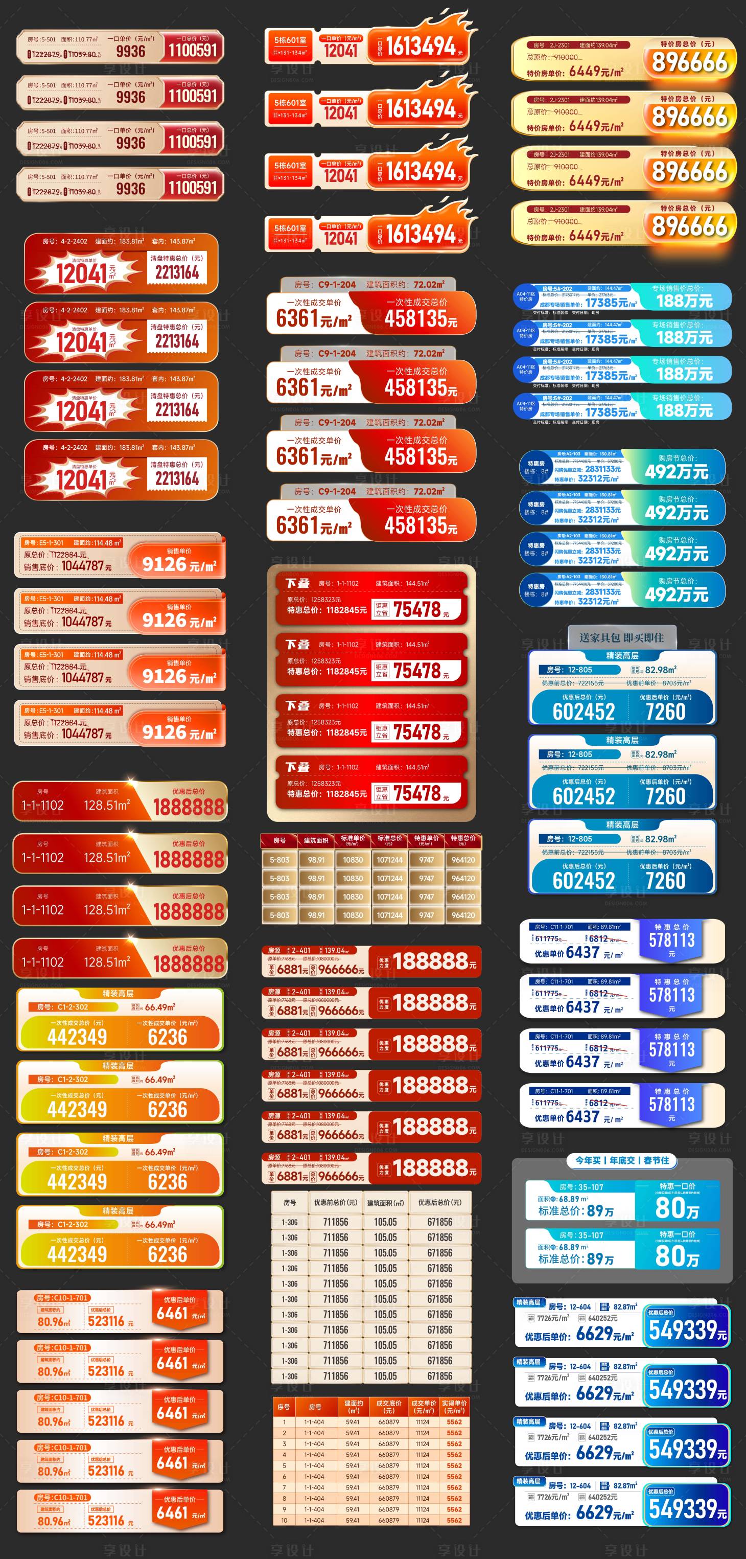 源文件下载【享设计】搜索编号：68820035067522422【特价房房源表促销元素贴纸】