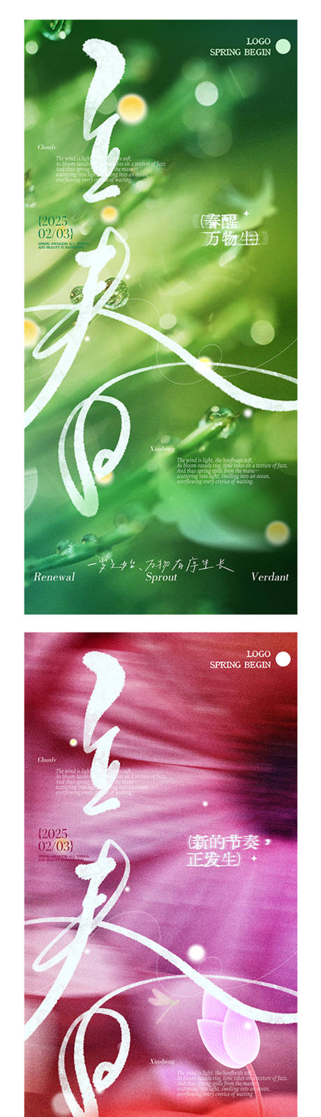 源文件下载【享设计】搜索编号：92590035240438458【立春节气海报】