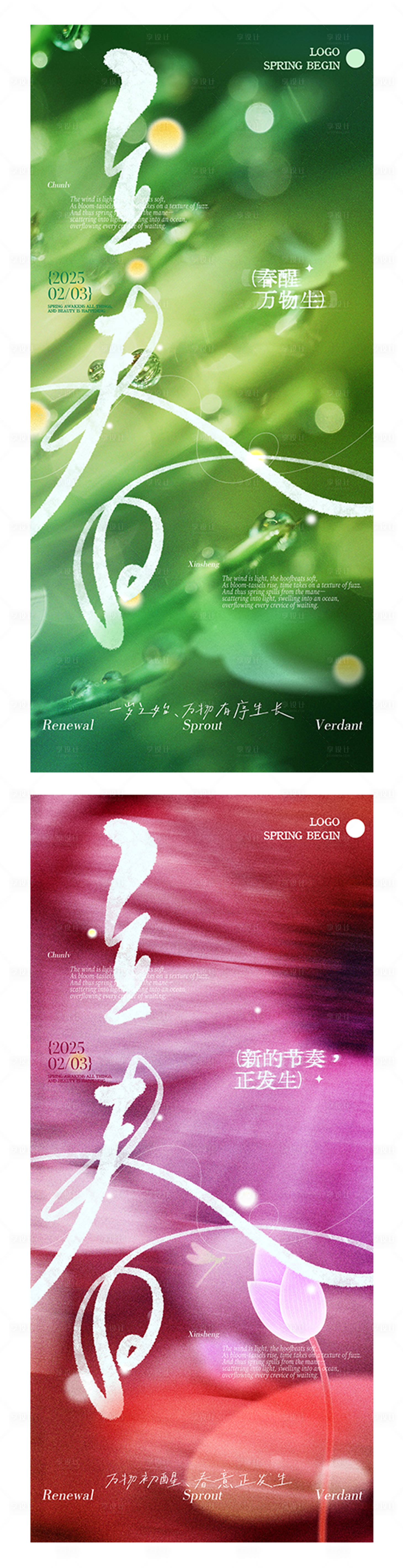 源文件下载【享设计】搜索编号：92590035240438458【立春节气海报】