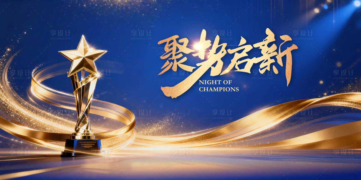 源文件下载【享设计】搜索编号：95790035184028973【聚势启新主题年会颁奖奖杯背景图】