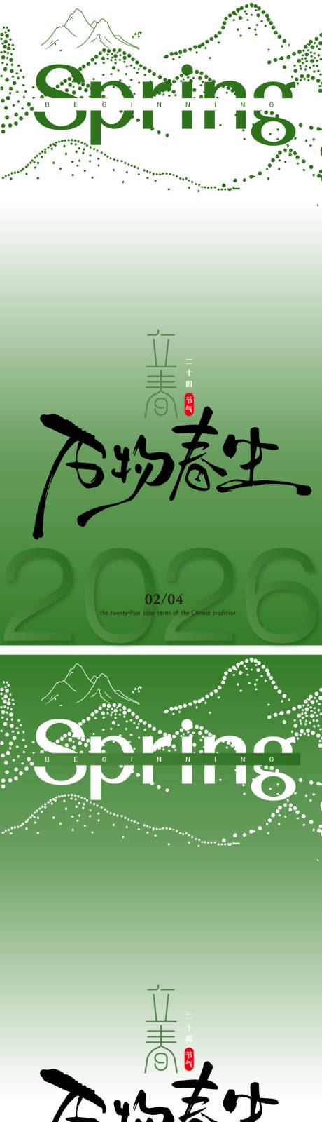 源文件下载【享设计】搜索编号：72690035229081253【万物春生立春节气海报】