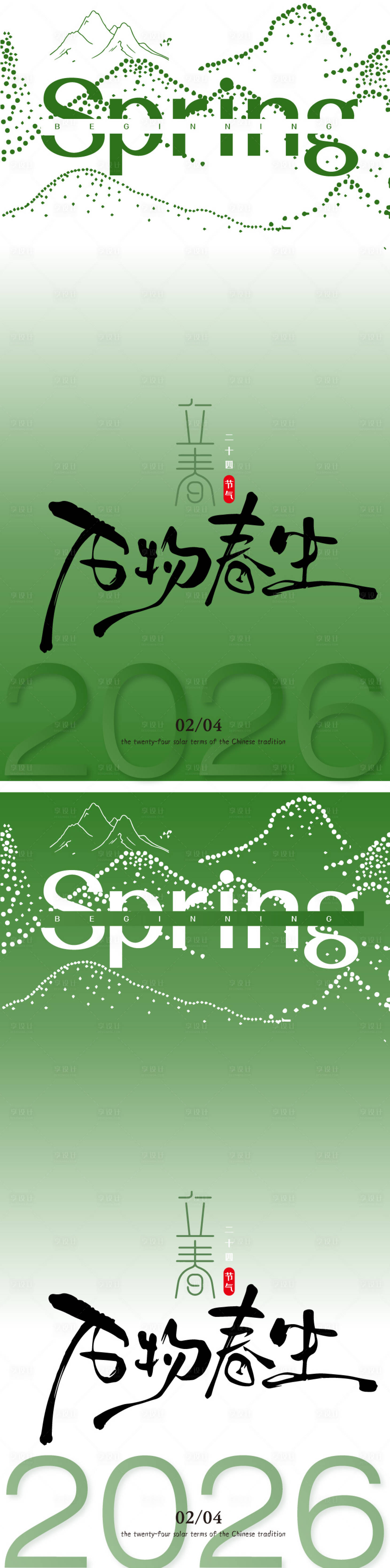 源文件下载【享设计】搜索编号：72690035229081253【万物春生立春节气海报】