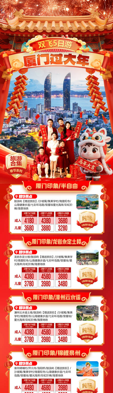 源文件下载【享设计】搜索编号：87900035063792645【厦门过大年旅游合集长图】