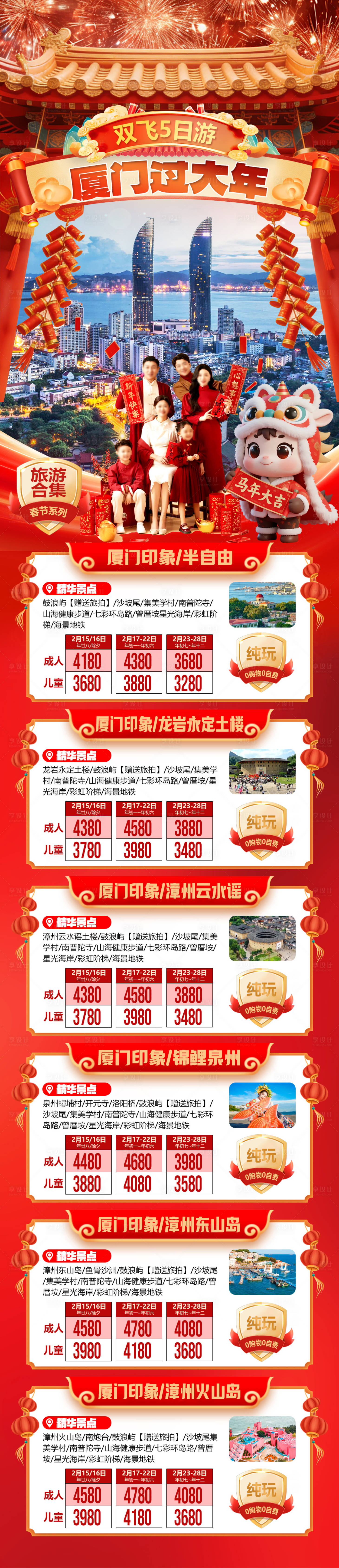 源文件下载【享设计】搜索编号：87900035063792645【厦门过大年旅游合集长图】