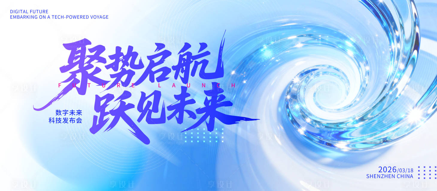 源文件下载【享设计】搜索编号：59510034860369447【科技峰会论坛蓝色会议发布会活动背景板】