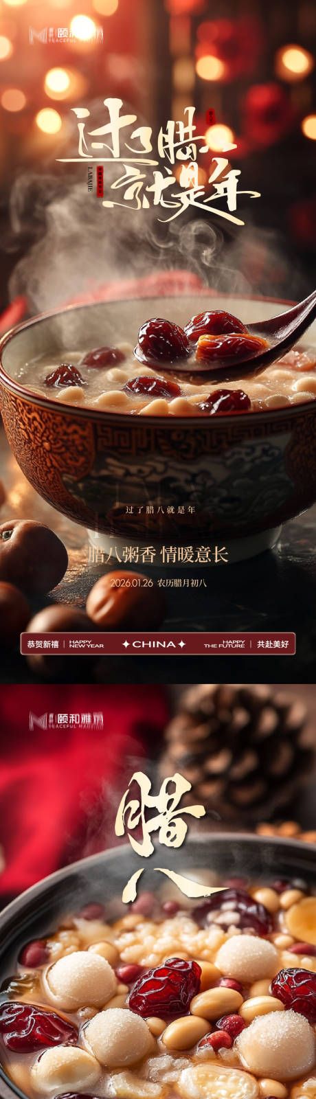 源文件下载【享设计】搜索编号：44410035197186717【腊八节日海报腊八粥2026】