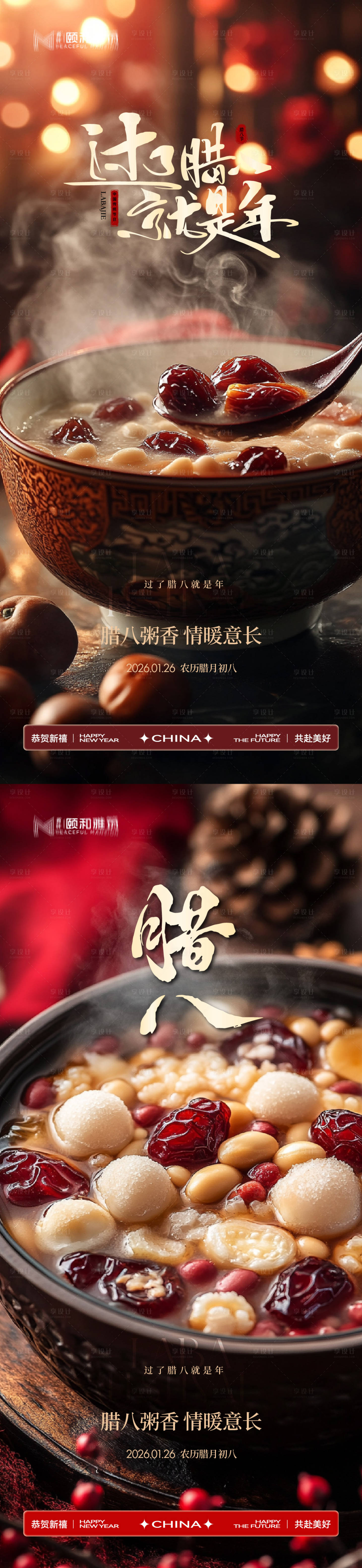 源文件下载【享设计】搜索编号：44410035197186717【腊八节日海报腊八粥2026】