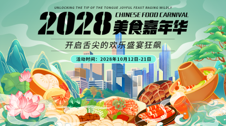 源文件下载【享设计】搜索编号：75830035165104573【美食嘉年华活动主画面】