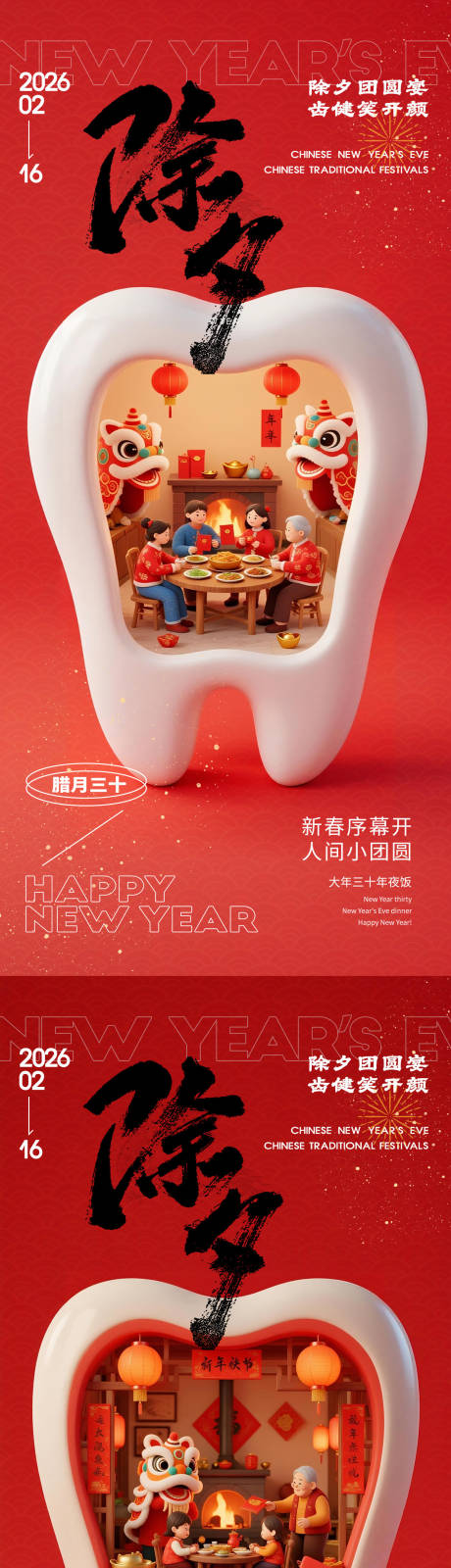 源文件下载【享设计】搜索编号：47880035303734928【牙科春节除夕系列海报】