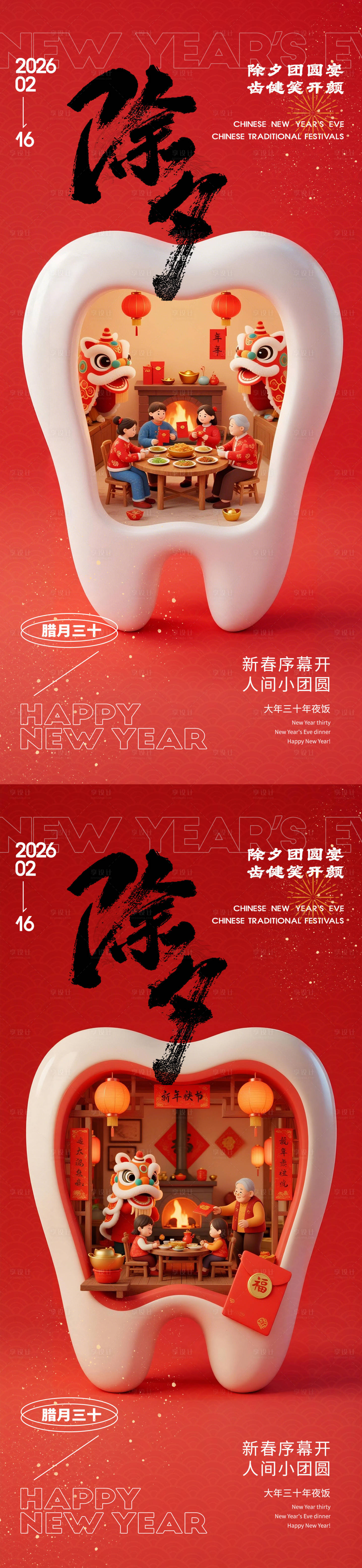源文件下载【享设计】搜索编号：47880035303734928【牙科春节除夕系列海报】