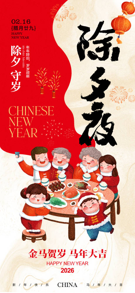 源文件下載【享設計】搜索編號：85900035119464421【除夕海報】
