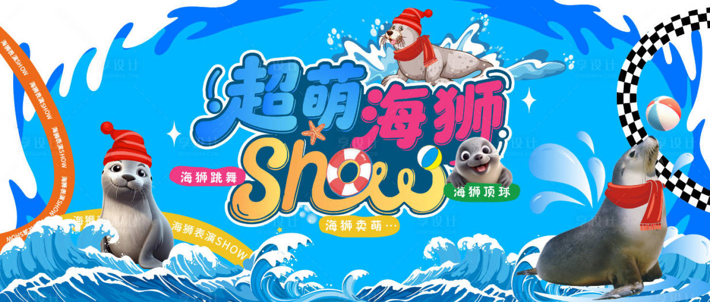 源文件下载【享设计】搜索编号：19080034830491645【海狮表演主视觉】