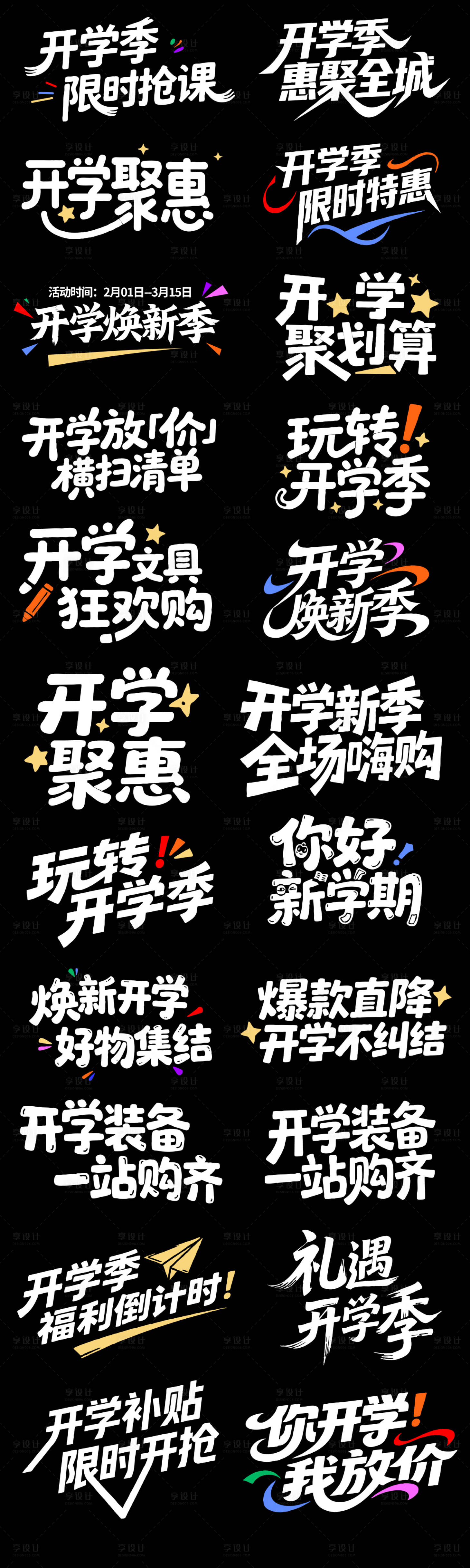 源文件下载【享设计】搜索编号：65760035152382297【开学季大促标题设计】