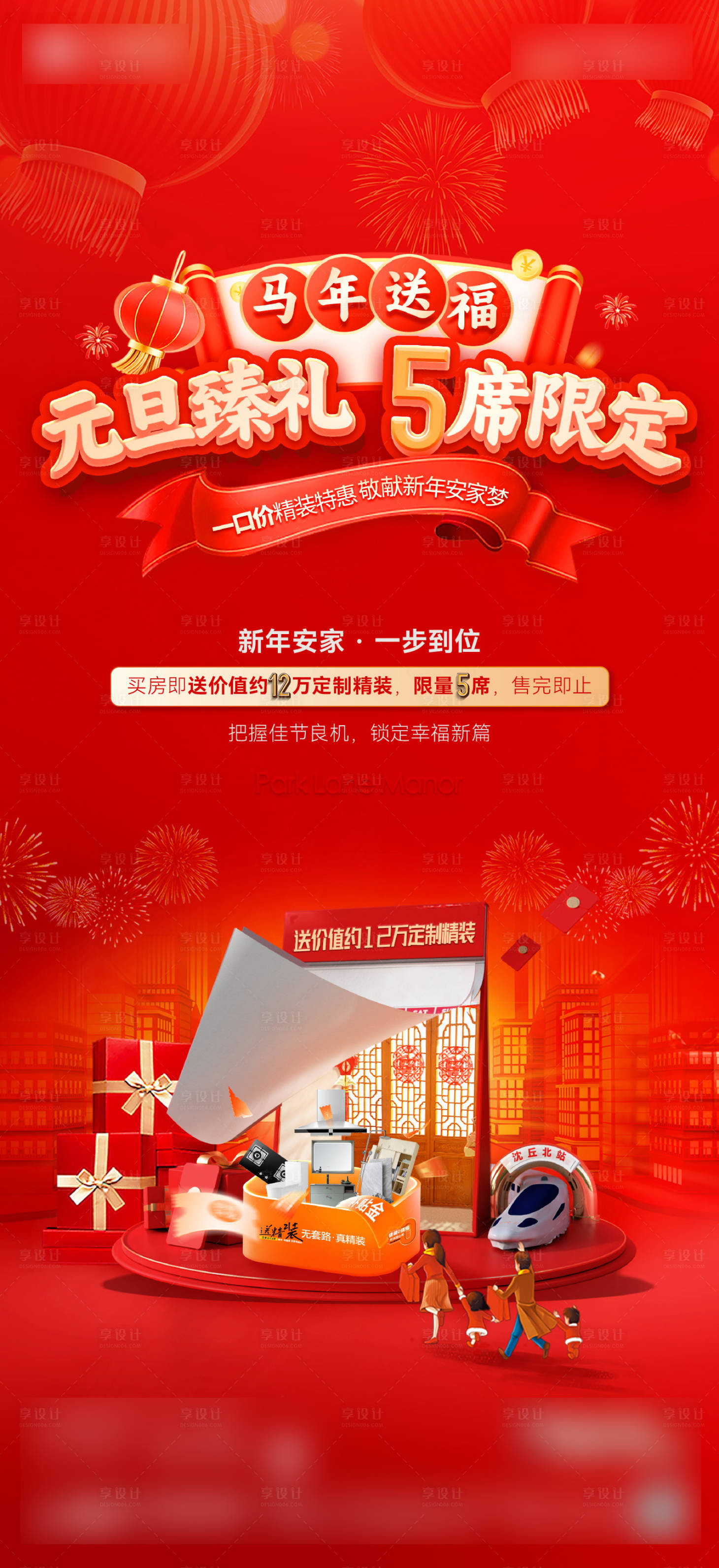 源文件下载【享设计】搜索编号：81000034852172516【地产元旦营销政策特价房喜庆海报】