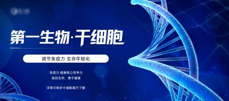 源文件下载【享设计】搜索编号：51390035093357707【第一生物干细胞背景板】