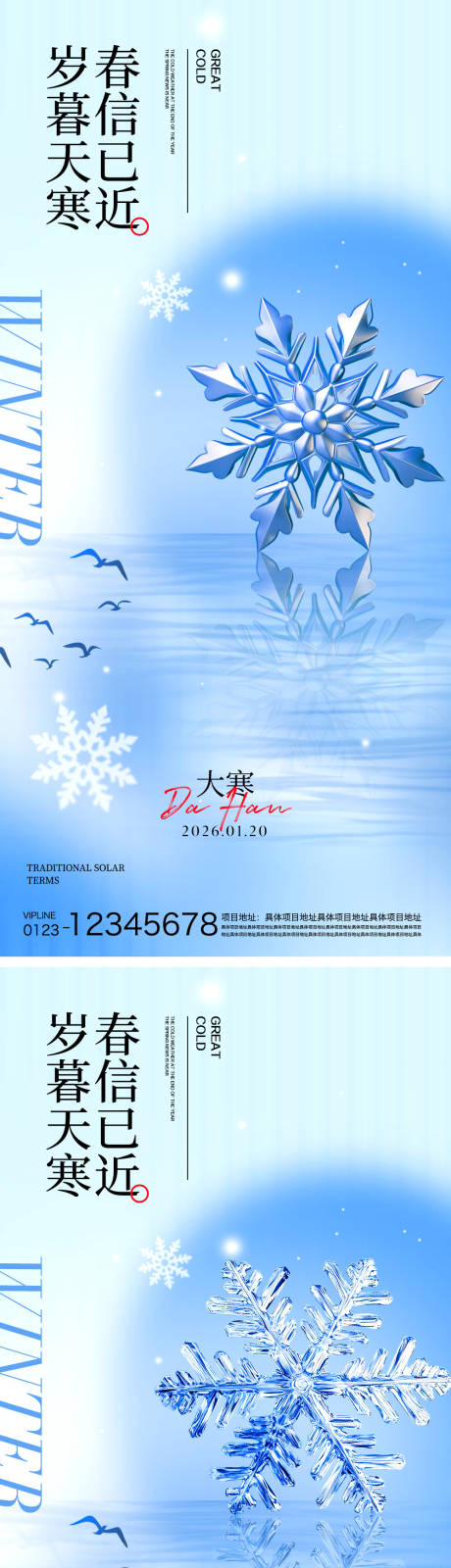 源文件下载【享设计】搜索编号：81450034933778922【大寒节气海报】