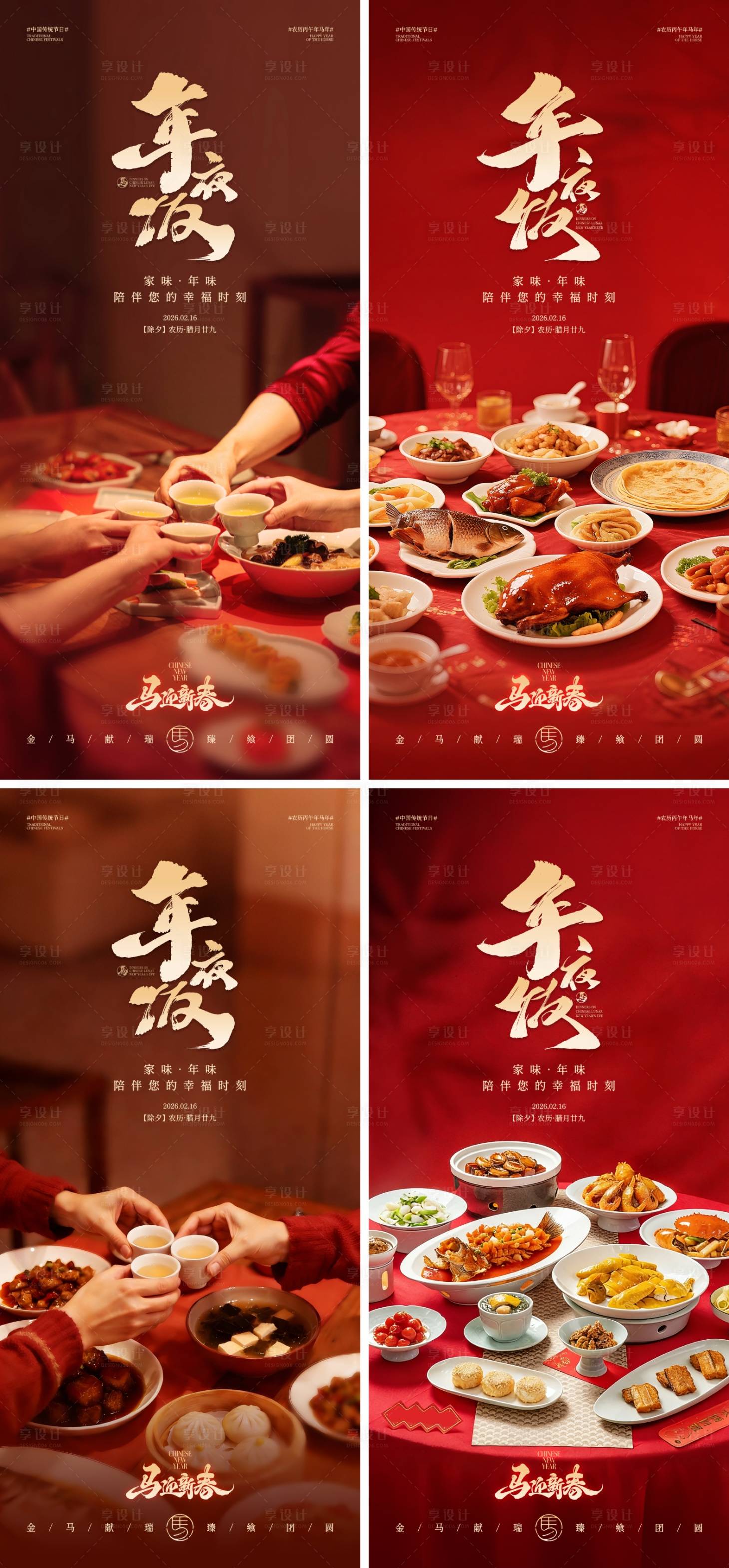 源文件下载【享设计】搜索编号：42780034948117193【除夕年夜饭海报】