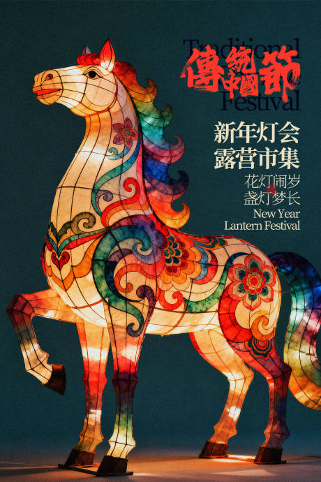 源文件下载【享设计】搜索编号：60220035080798597【传统彩饰马形花灯节日海报】