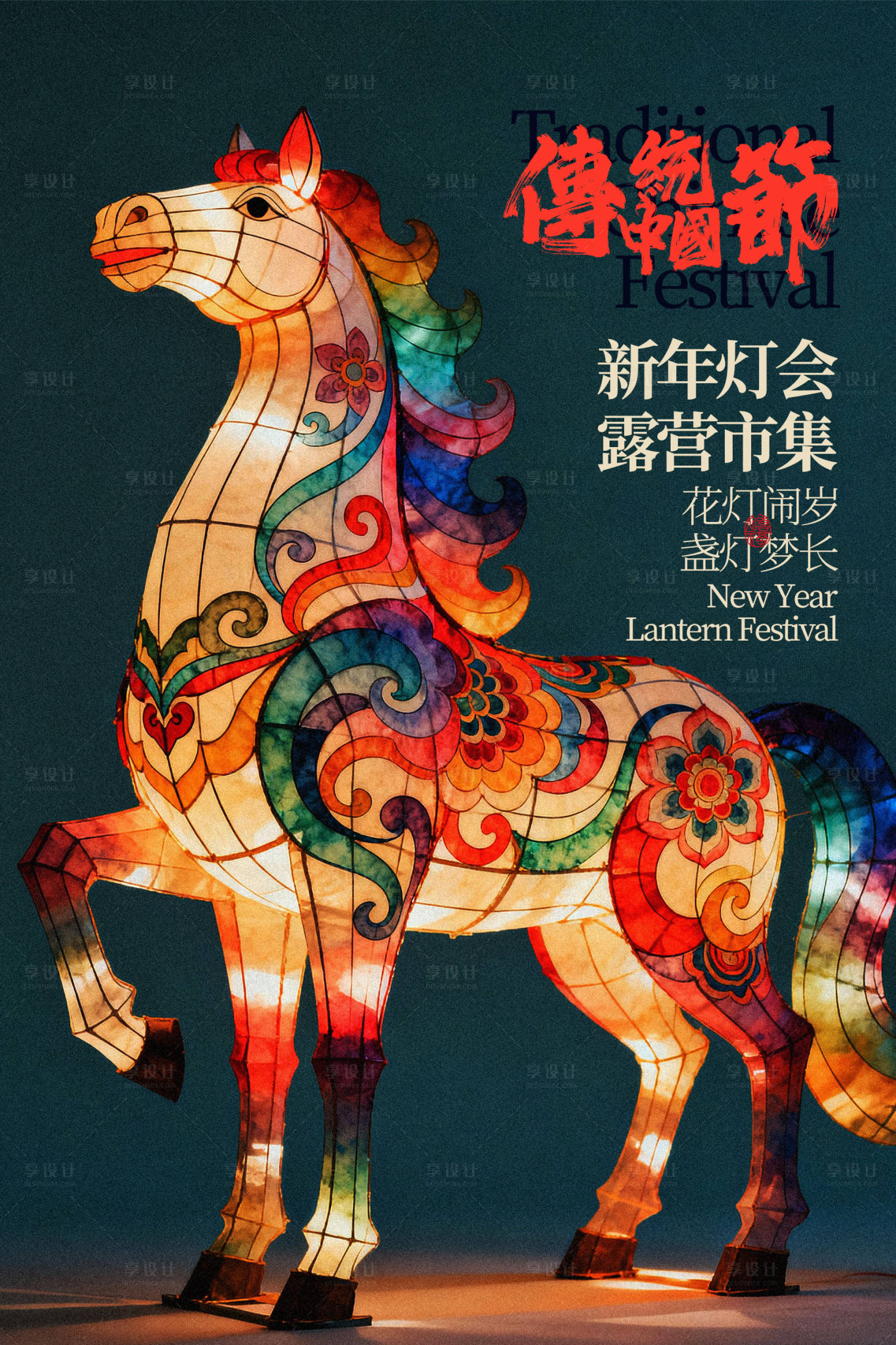 源文件下载【享设计】搜索编号：60220035080798597【传统彩饰马形花灯节日海报】