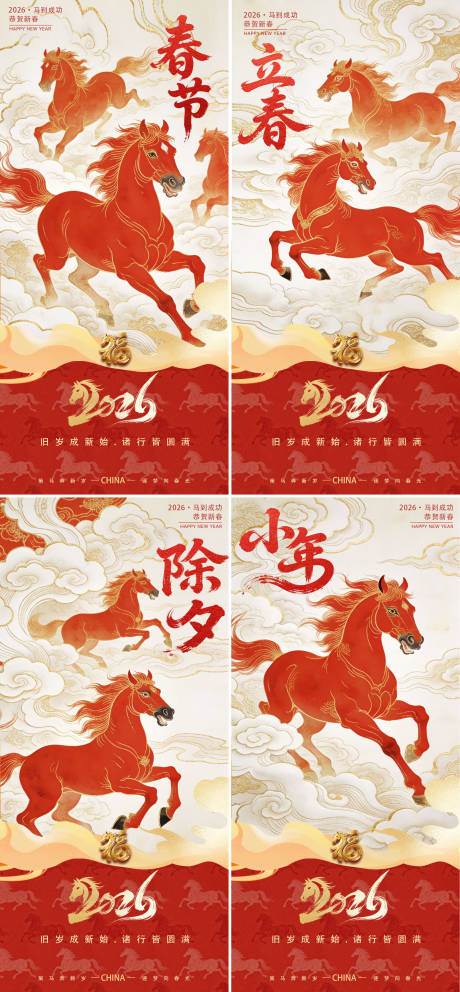 源文件下载【享设计】搜索编号：31750035264086260【2026新春立春除夕春节海报】