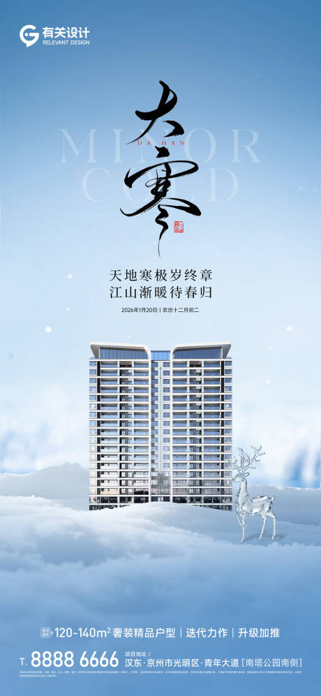 源文件下载【享设计】搜索编号：87710035089777981【地产大寒节气海报】