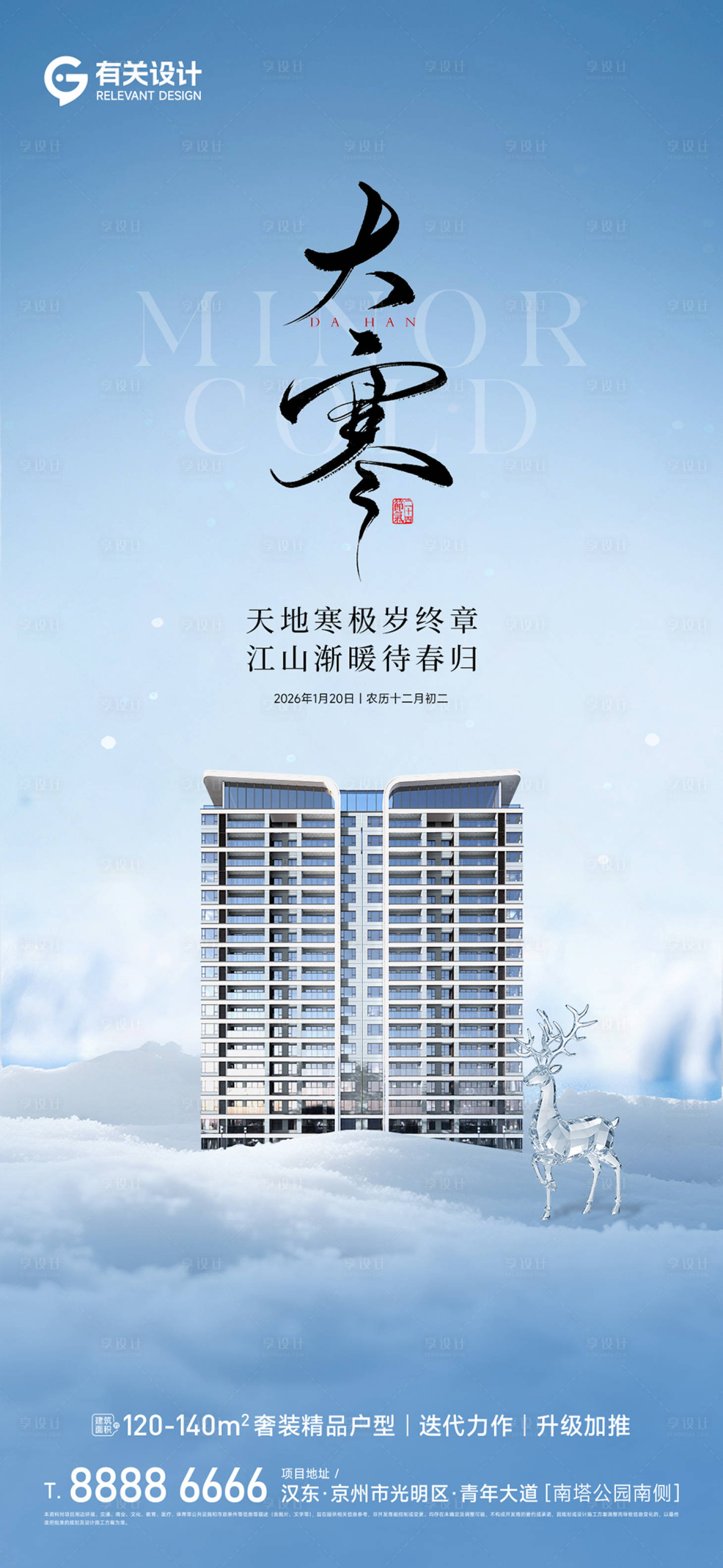 源文件下载【享设计】搜索编号：87710035089777981【地产大寒节气海报】