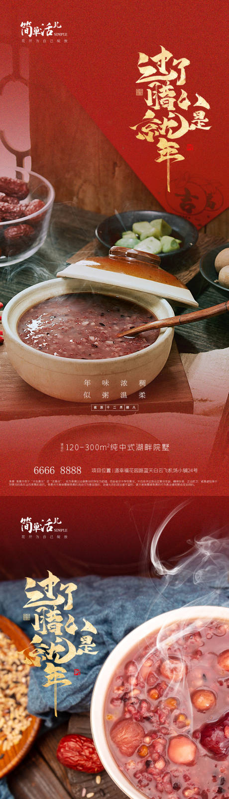 源文件下载【享设计】搜索编号：62760035244147482【地产腊八节海报】