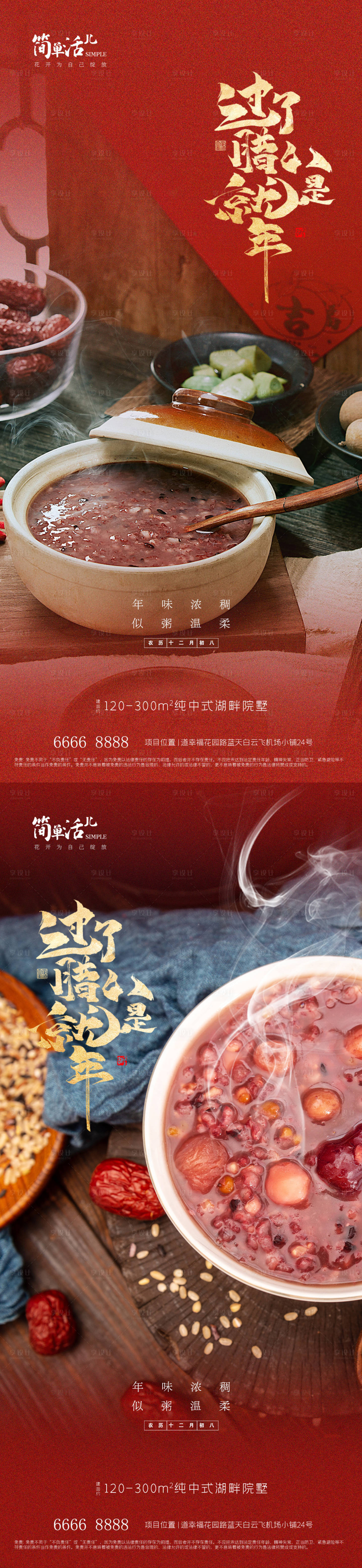 源文件下载【享设计】搜索编号：62760035244147482【地产腊八节海报】