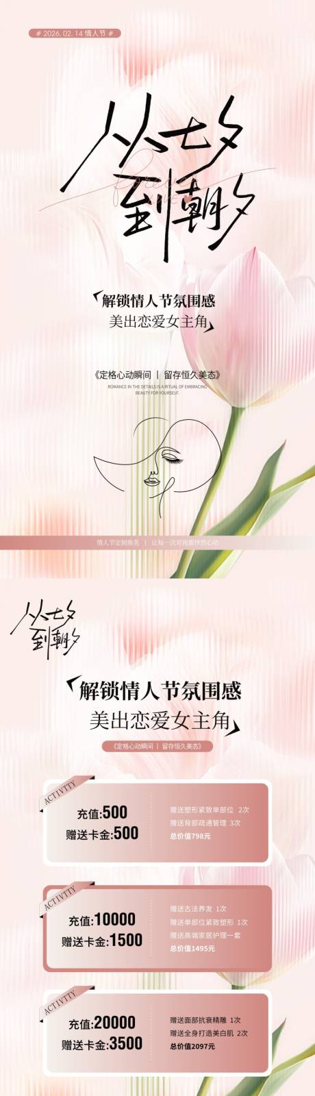 源文件下载【享设计】搜索编号：75150035258553678【美业情人节活动充值海报】