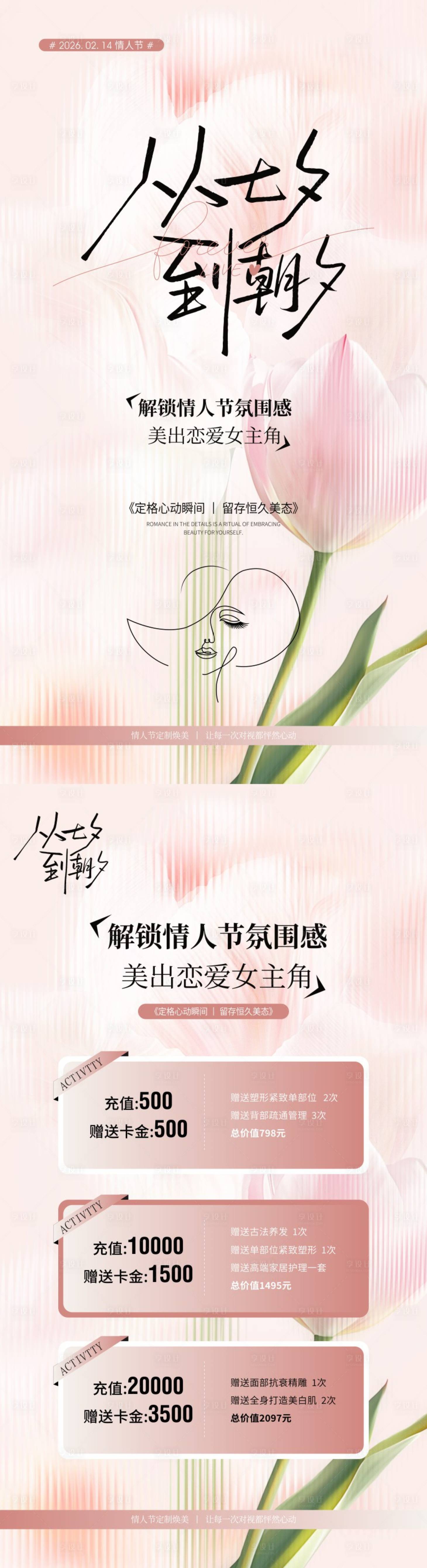 源文件下载【享设计】搜索编号：75150035258553678【美业情人节活动充值海报】