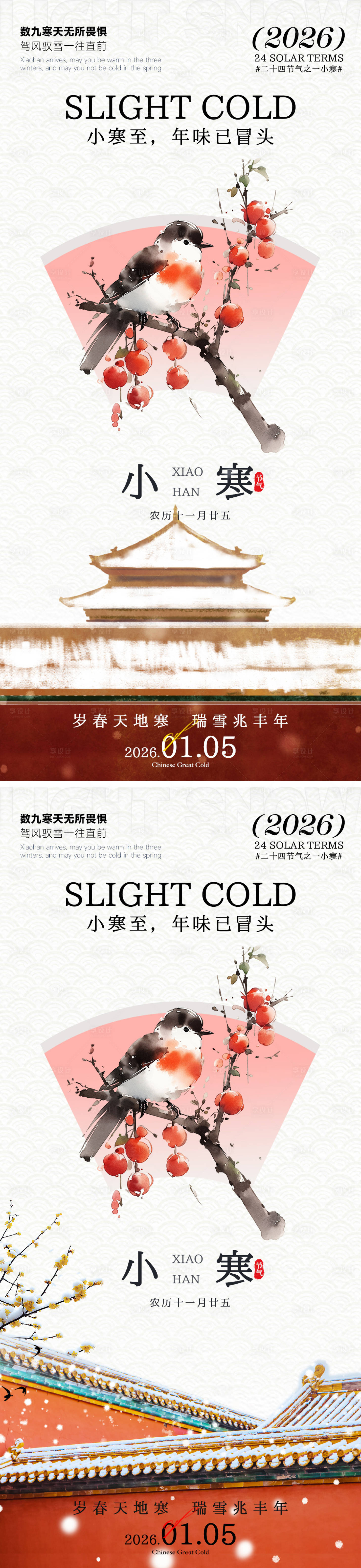 源文件下载【享设计】搜索编号：73970034824239566【小寒节气插画海报】